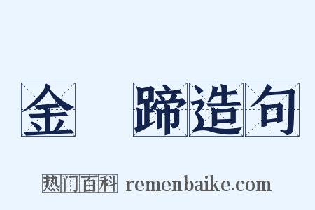 金褭蹄造句是什么意思的图片